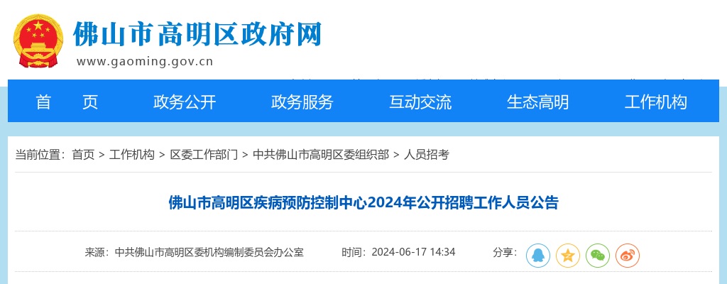 2024广东佛山市高明区疾病预防控制中心招聘工作人员4人公告 图片