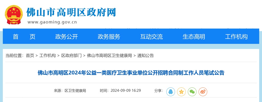 2024广东佛山市高明区公益一类医疗卫生事业单位招聘合同制人员笔试公告 图片