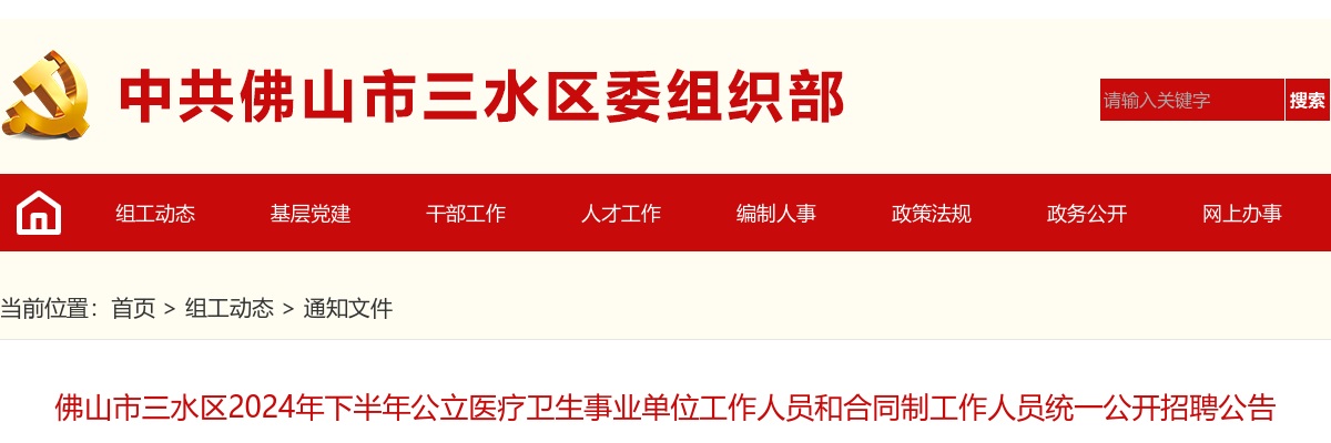 2024下半年佛山市三水区公立医疗卫生统一公开招聘事业单位工作人员和合同制工作人员216人公告 图片