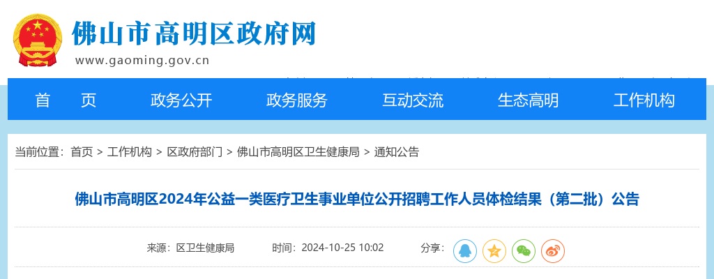 2024广东佛山市高明区公益一类医疗卫生事业单位招聘体检结果（第二批）公告 图片