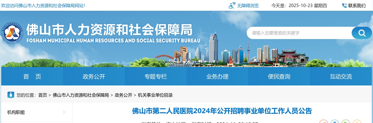 2024广东佛山市第二人民医院招聘事业单位工作人员38人公告 图片